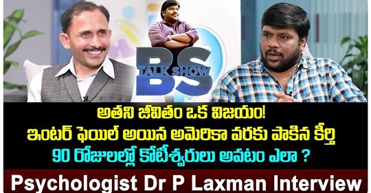 BSTalkShow2's tweet photo. సైకాలజిస్ట్ డాక్టర్ ఫై లక్ష్మణ్ ఇంటర్వ్యూ
#Psychologist #DrPLaxman #Interview | #InspirationalVideos | #BSTalkShow | #TopTeluguTV Interview #SrinivasJournalist #MondayMood 
link : https://t.co/9brVYjCCeI https://t.co/csKppyw3Br