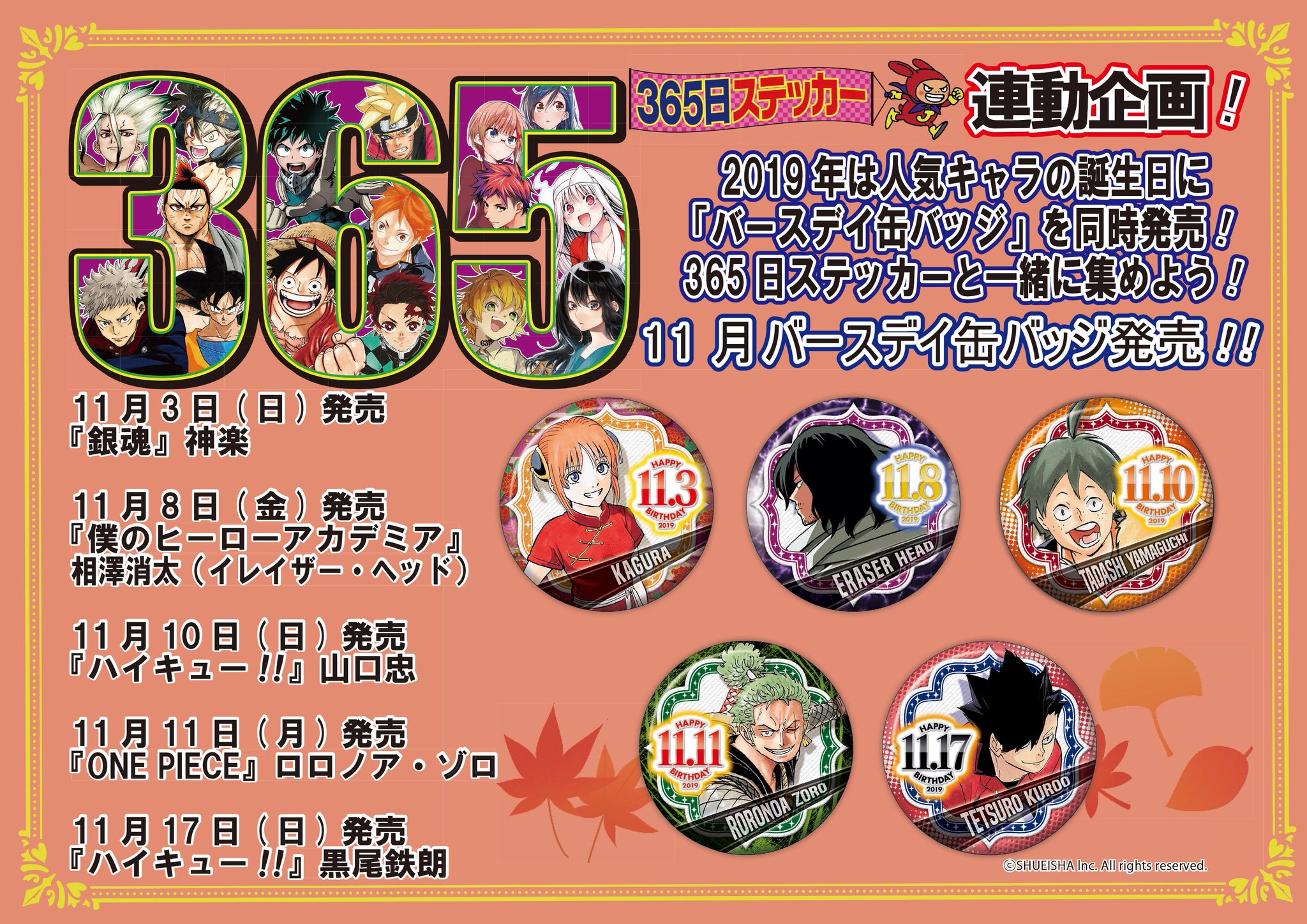 ジャンプショップ Jump Shop 公式 19年365日ステッカー11月キャラクターラインナップ発表 11月のラインナップはこちら が付いているキャラクターは バースデイ缶バッジも発売するぞ キャラクターの絵柄は 毎週金曜日にショップ店内にて