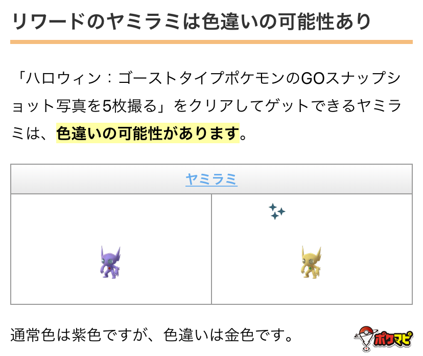 ポケモンgo攻略情報 ポケマピ ハロウィン ゴーストタイプポケモンのgoスナップショット写真を5枚撮る 報酬 ヤミラミ 色違いの可能性あり Goスナップショットを使ってゴーストタイプを持つポケモンの写真を5枚撮影 ボックスでは ゴースト