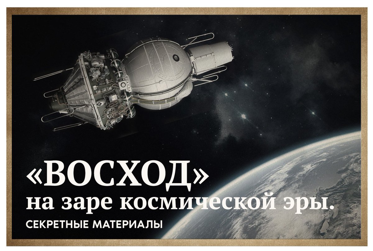 Читать восход солнцев 1 скабер. Первый в мире многоместный космический корабль Восход-1. Восход космический корабль 1964. Трехместный космический корабль Восход. Корабль Восход 2.