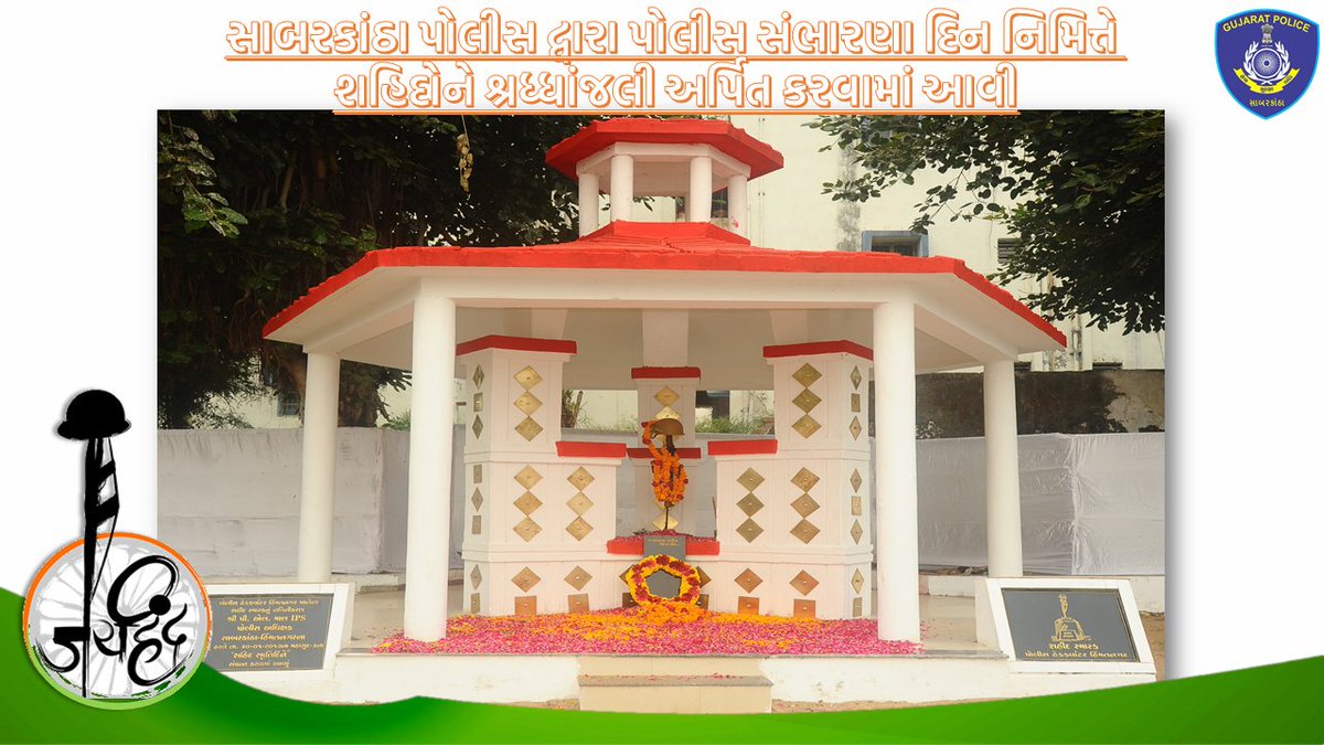 SPSabarkantha's tweet photo. આજરોજ પોલીસ સંભારણા દિન નિમીત્તે સાબરકાંઠા પોલીસ દ્વારા પોલીસ અધિક્ષકશ્રી ચૈતન્ય મંડલીકની  ઉપસ્થિતીમાં પોલીસ અધિકારીઓ અને કર્મચારીઓએ નિષ્ઠાવાન પોલીસ શહિદ જવાનોને યાદ કરી ભાવભરી શ્રધ્દ્વાંજલી અર્પિત કરવામાં આવી.આવા વીર જવાનોના પરિવારજનોને શત્ શત નમન.@PradipsinhGuj
 @GujaratPolice https://t.co/cJbkt5kF5n