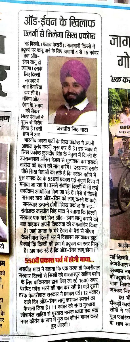 JasMatta's tweet photo. BJP #SikhCell will meet hon'ble @LtGovDelhi req to postpone 'OddEven' rule By 15th Nov
As 550th PrakashPurab is on 12 Nov, Procession is on 11 n week long Celebrations will held at Historical Gurdwaras Bcoz of OddEven Rule we can't be able to participate in Such Historical Events https://t.co/EnhuXdSRMi