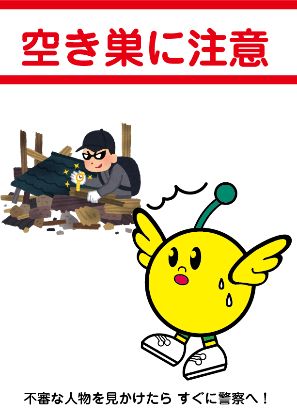空き巣に注意 空き巣に注意