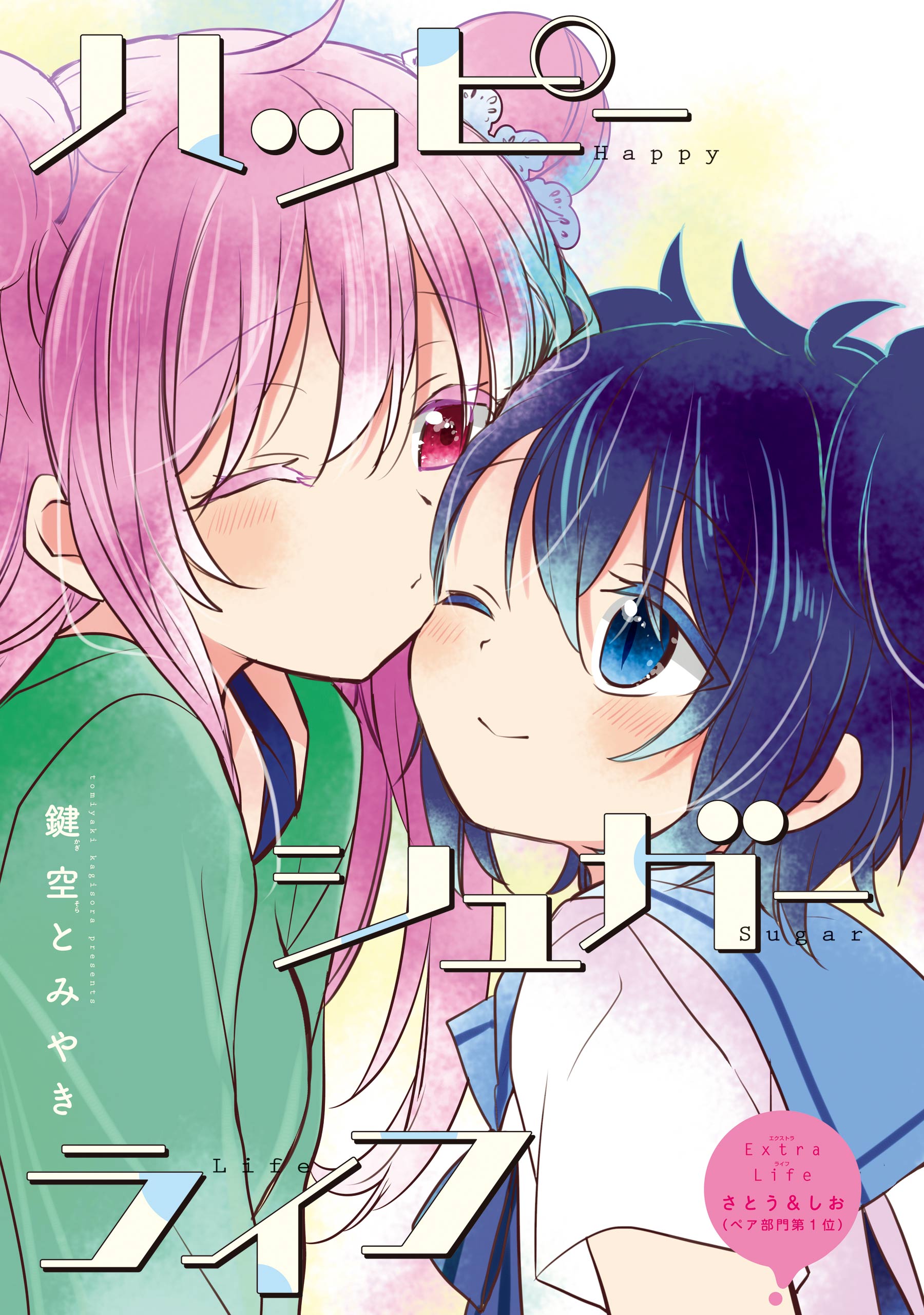 最新刊】ハッピーシュガーライフ 11巻 Extra Life - マンガ
