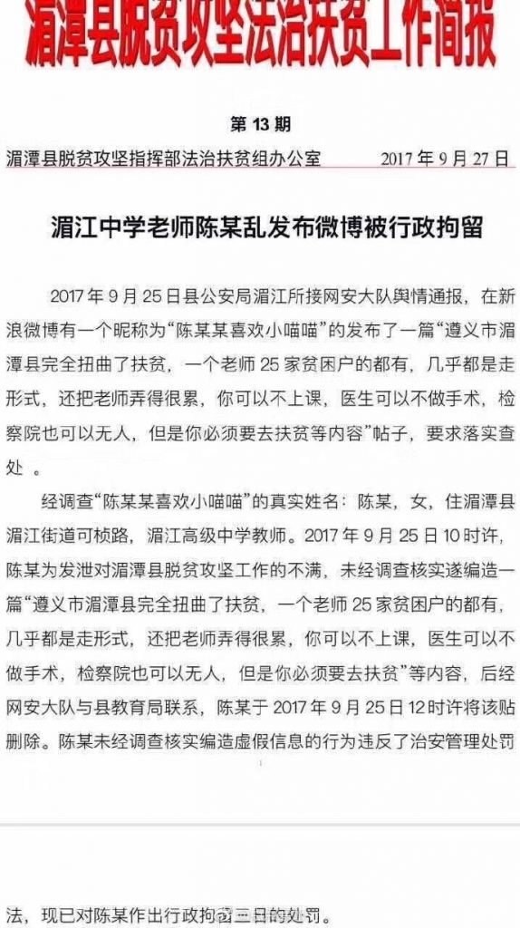 中国文字狱事件盘点on Twitter 中学教师因妄议朝政并拘留 贵州湄江中学教师陈某 因在微博上称当地的扶贫工作是走形式 于17年 9月27日被拘留3日 言论自由