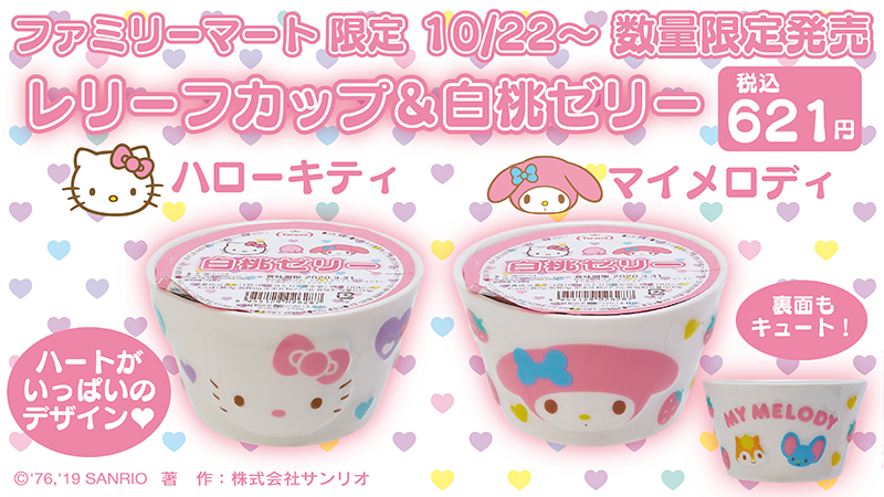 ハローキティとマイメロディの「レリーフカップ＆白桃ゼリー」が、10
