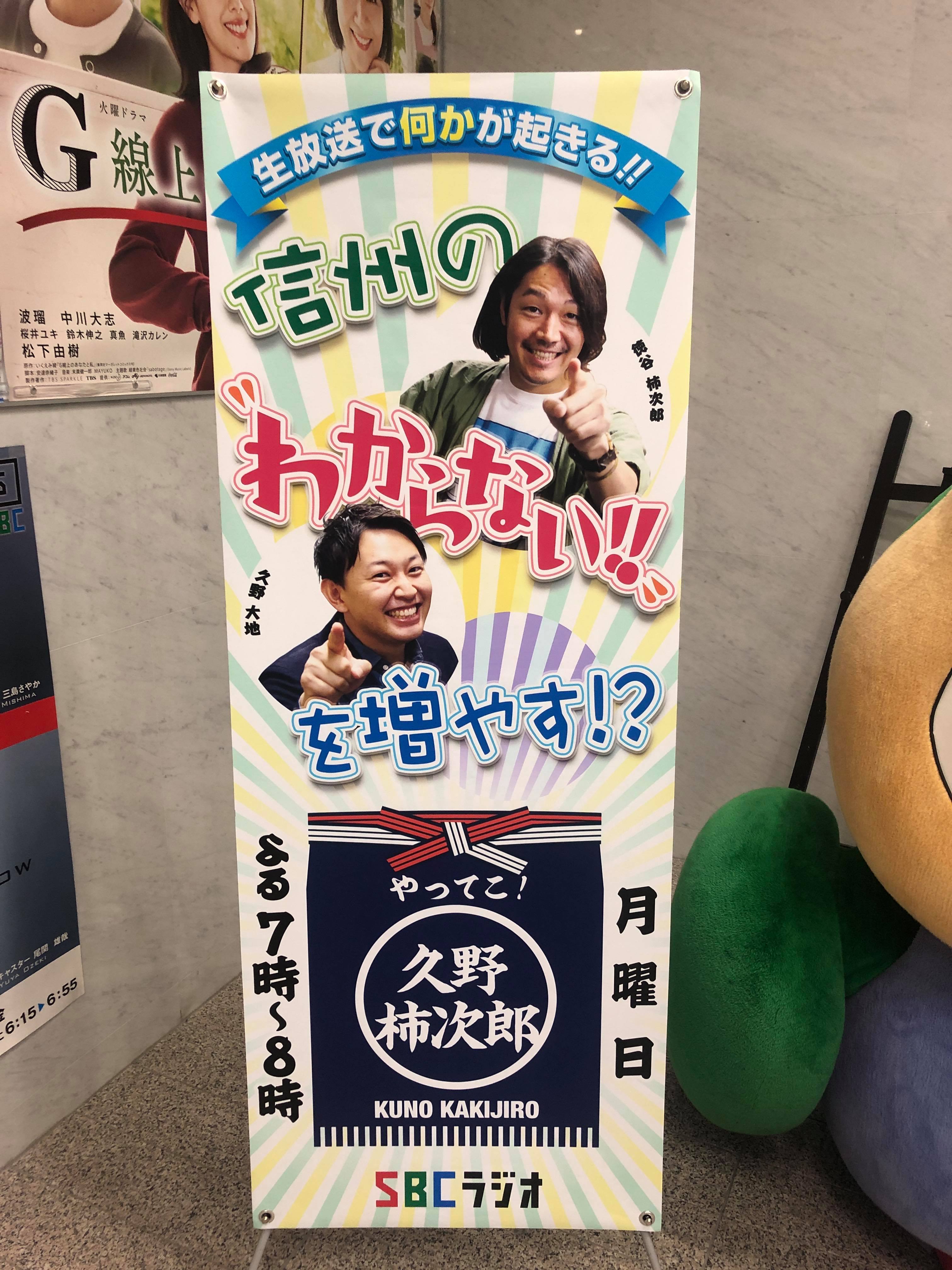 徳谷柿次郎 Huuuu Auf Twitter 本日 Sbc信越放送で19時 時 生放送 Sbcアナウンサー久野大地さんとラジオ番組初回が始まります 台風19号被害の大きい長野 そして災害ボランティア経験の話など また Zuku Fujiwara による 教えて 藤原くん のコーナーも