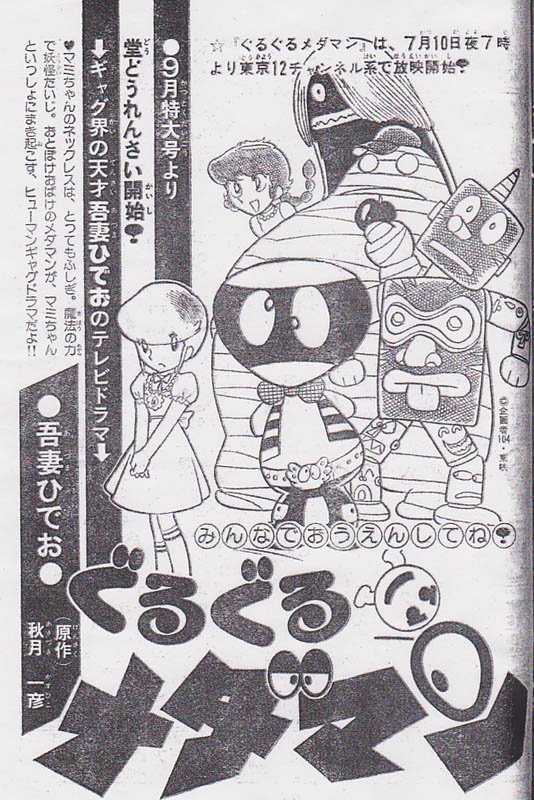 ぐるぐるメダマンDVDーBOX　吾妻ひでおキャラクターデザイン 実写特撮『ぐるぐるメダマン』（昭和51年）のキャラクターデザインを
