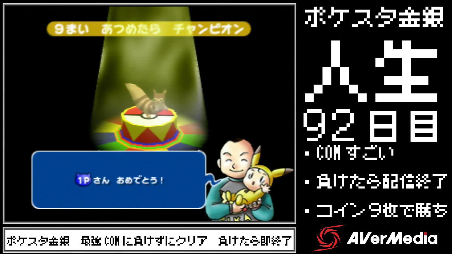 Twitter 上的 げんげん Gengen ポケモンスタジアム金銀 人生 ミニゲームモードでcom最強 一度も負けずに優勝する ついに成し遂げたわ 92日間応援してくださった皆様に感謝します 明日からはこれです T Co Hx5kbtfetr Twitter