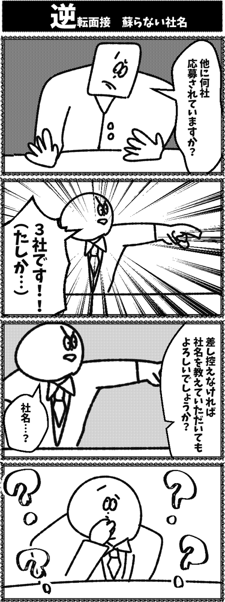 4コマ【逆転面接　蘇らない社名】初投稿です 