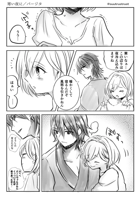 寒い夜のパージタ漫画　おつきあいしている 