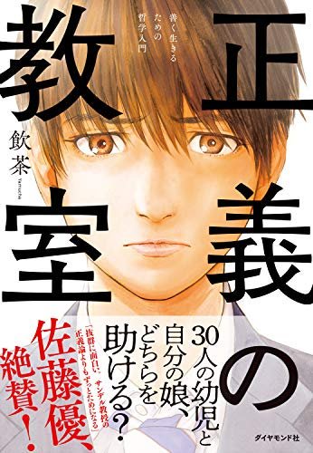 飲茶さんの正義の教室。最近読んだ本では一番面白かった。ツイッターで正義を語っちゃう系の人や、そういうのにウンザリしてる人にも必読の書 