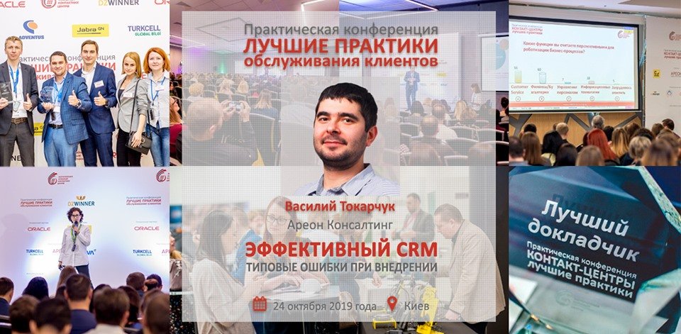 ConferenceCCA's tweet image. Василий Токарчук, специалист по внедрению #контакт-центров и #CRMсистем не только в Украине, а и во всем мире. На конференции #ВАКЦ расскажет о 7 типичных ошибках при внедрении #CRM в работу #контактцентра.
crm.cca.org.ua/speakers/tokar…