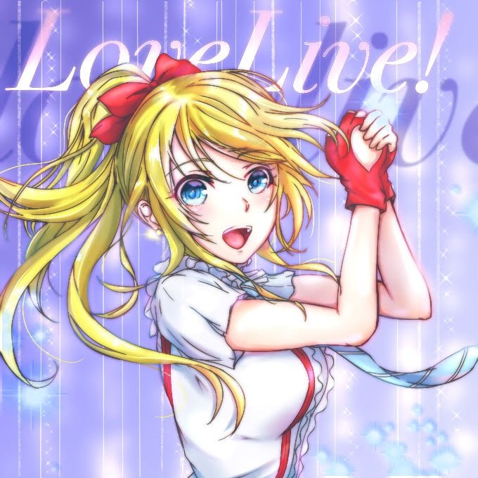 絢瀬絵里のtwitterイラスト検索結果