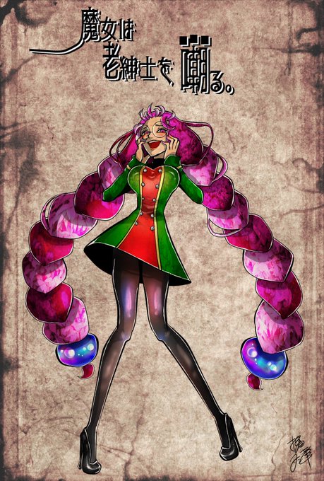 魔女は老紳士を嘲るのtwitterイラスト検索結果 魔女は老紳士を嘲るのtwitterイラスト検索結果