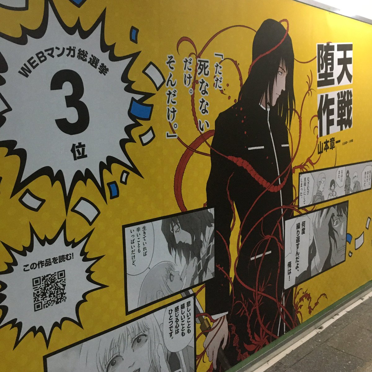 新宿駅構内にWebマンガ総選挙の大ポスター!「堕天作戦」のデカさよ! 