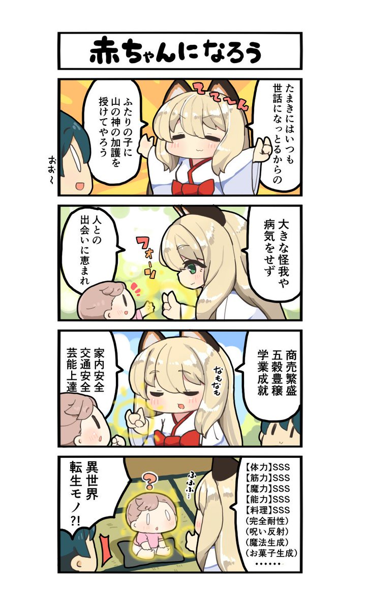 新妻環4コマその3
これは非公式の4コマなので
赤ちゃんに過剰な加護をあたえないで下さいとは言われないのです 