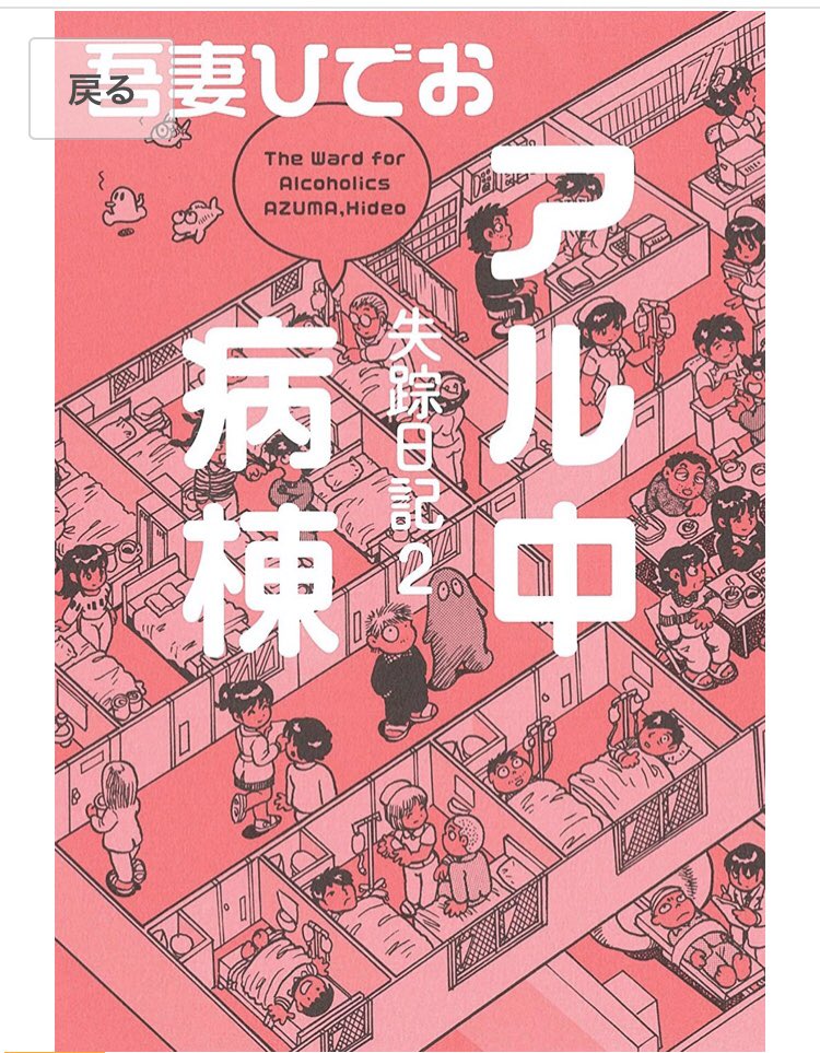 失踪日記は作者が実際にホームレスになった体験談を漫画にしたもので
アル中病棟は作者が実際にアル中になり家族に病院に突っ込まれた体験談を漫画にしたもの(共に吾妻ひでお)
面白いので読む機会があれば是非… 