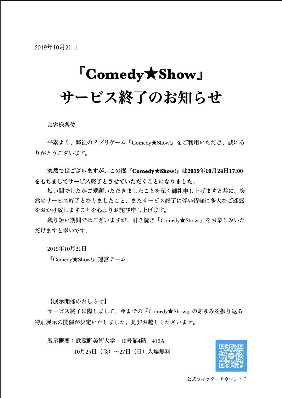 公式 Comedy Show On Twitter Comedy Show サービス終了のお知らせ Maufes19 コメショ Https T Co 6nxqt8hlie Twitter