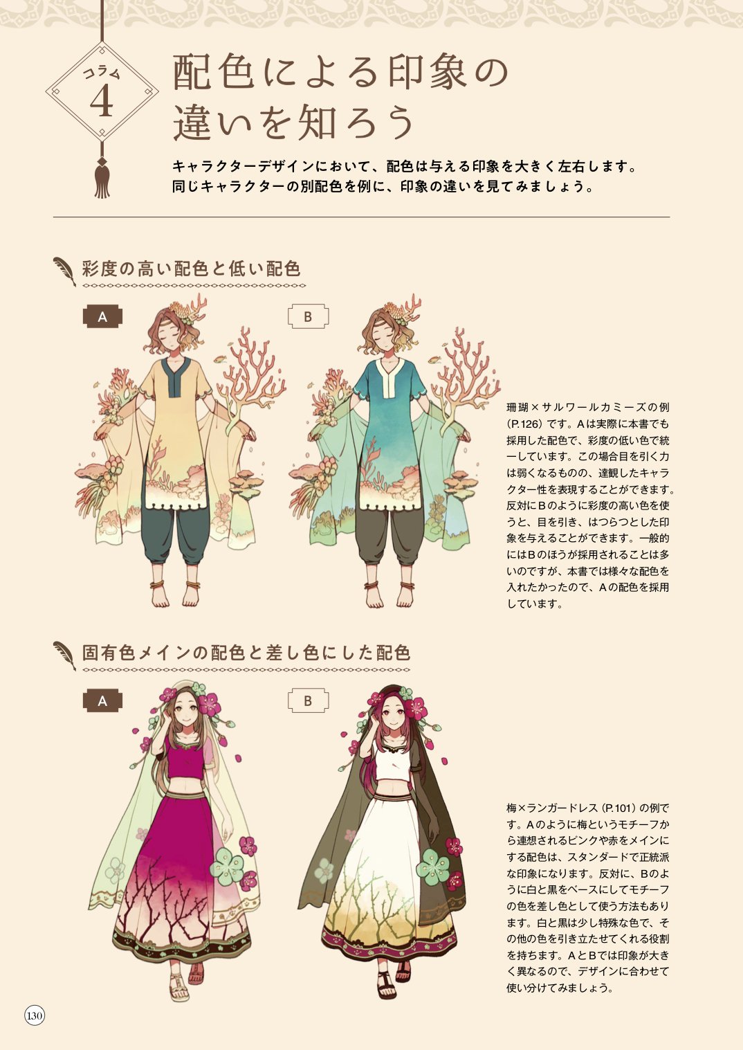 玄光社 超描けるシリーズさんはtwitterを使っています 超描ネタ帳 同じモチーフを用いた衣装でも 配色によってキャラクターのイメージは大きく変わります 表現したいイメージによって 色を使い分けましょう 紅木春さん Camellia 0x0 著 アジアン