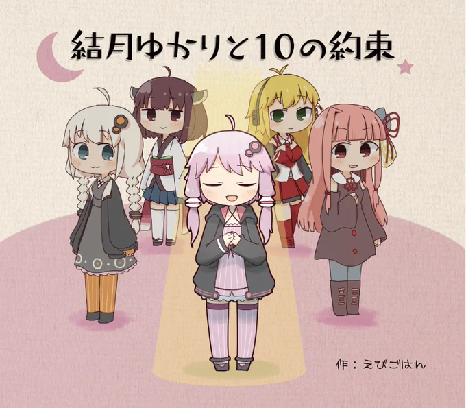 【通販】結月ゆかりと10の約束などを含めた通販が開始されました～!会場以外ではこちらでしか手に入らないので興味があればどうぞ?https://t.co/gfkSL1rHhI 
