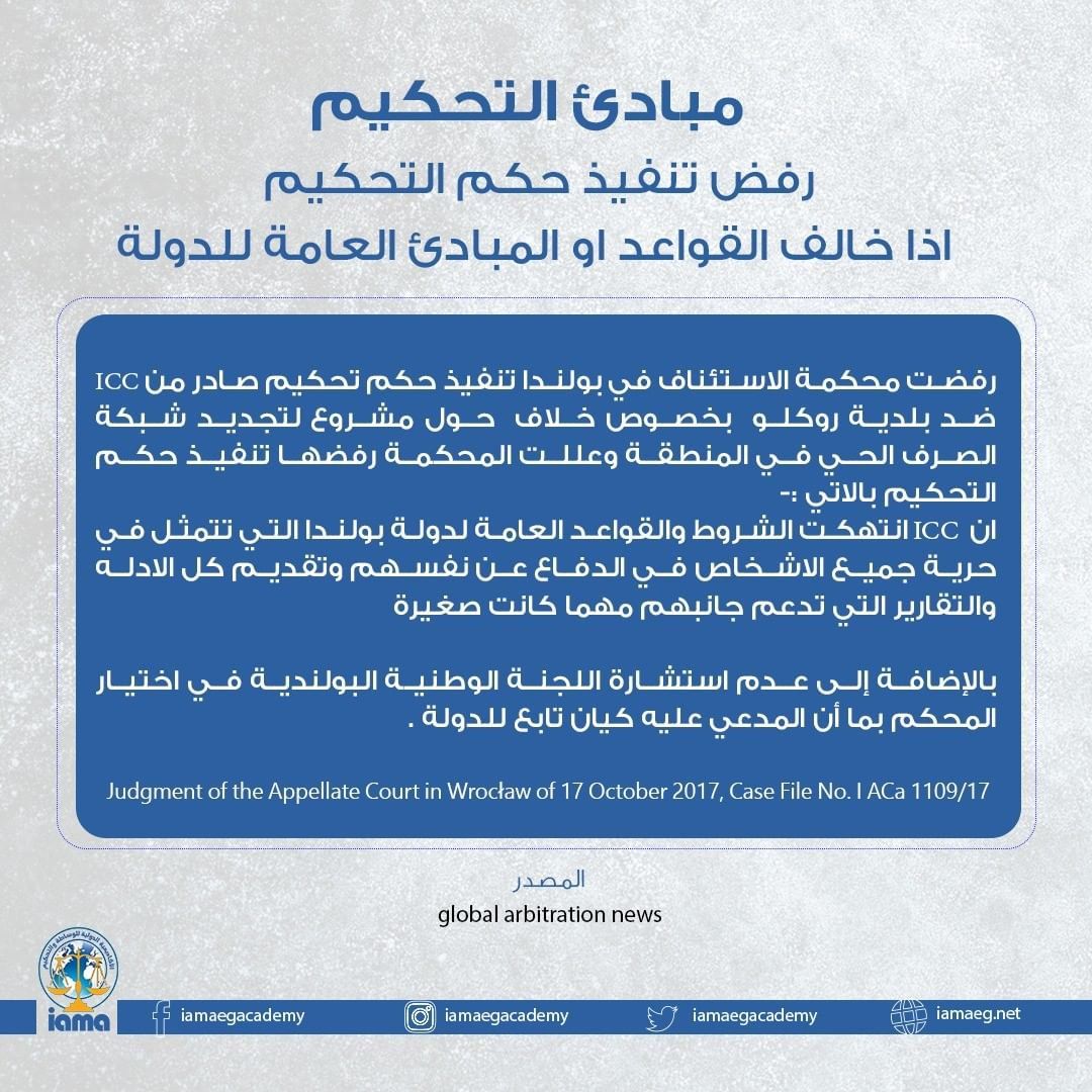 من مبادىء التحكيم