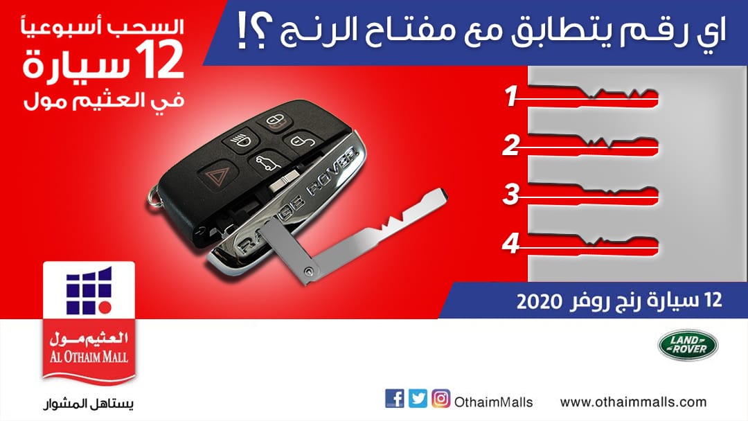 وش الرقم اللي يناسب مفتاح الرنج؟ شارك معنا وآربح ايفون📱🎁🎊
________
شروط المسابقه :  
1⃣ رتويت لهذي التغريدة

2⃣ متابعة الحساب👇 @othaimmalls

3⃣ احتفظ بالتغريدة في المفضله

4⃣  جاوب على السؤال داخل الهاشتاق  👇

#جوايز_درزن_رنج_بالعثيم_مول٣

<a href="/Malothaim/">محمد عبدالله العثيم</a>