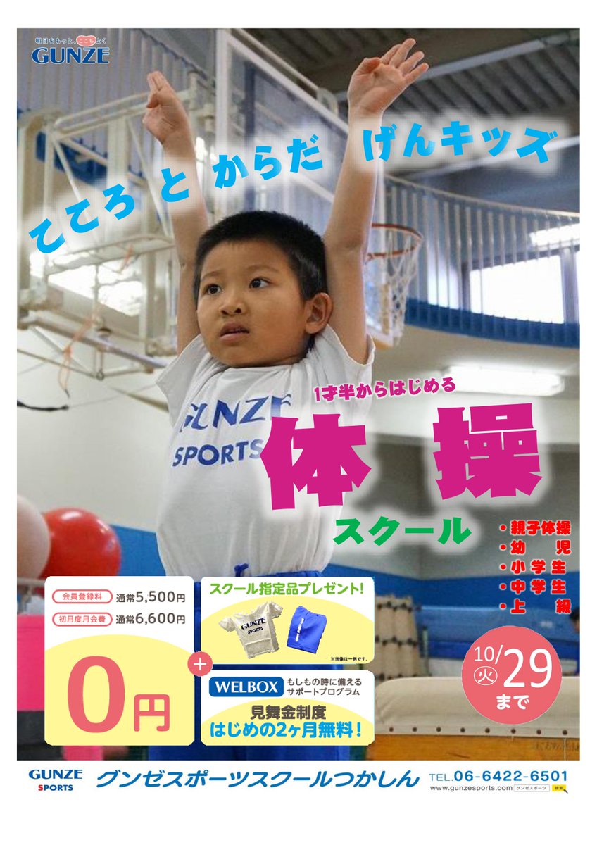 グンゼスポーツ 公式 בטוויטר つかしん 器械体操 10月入会キャンペーン こころ と からだ げんキッズ 器械体操入会キャンペーン実施中です お気軽にお問合わせください 詳しくはこちら T Co Dav7pdfclr キャンペーン 器械体操 グンゼスポーツ 公式 בטוויטר つかしん 器械体操 10月入会キャンペーン こころ と からだ げんキッズ 器械体操入会キャンペーン実施中です お気軽にお問合わせください 詳しくはこちら T Co Dav7pdfclr キャンペーン 器械体操