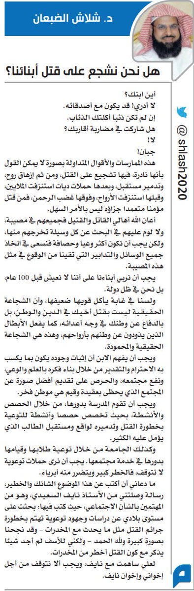 shlash2020's tweet photo. هل نحن نشجع على قتل أبنائنا؟
https://t.co/OsXLL9vv6O

#مقال #مقالات #عتق_رقبة https://t.co/OM9AhEfTgc