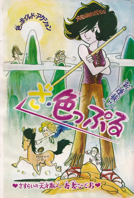 吾妻ひでお先生のカラー扉（本棚から見つかったものから4点）ザ・色っぷる（少年サンデー1970年10月4日号）セールスウーマン（別冊少年マガジン1971年7月号）狂乱星雲記・病院（コミックアゲイン1979年9月号）やけくそ黙… 