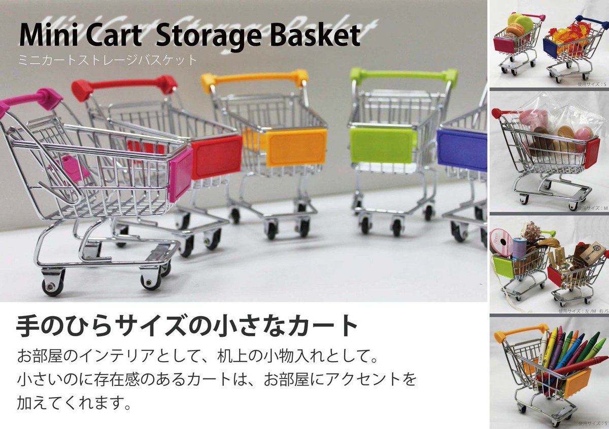 メルティコ Mertico Twitterren ミニカートストレージバスケット T Co Ywbbaawuc6 こちらは手のひらサイズの小さなショッピングカートです お部屋のインテリアとして 机上の小物入れとして 小さいのに存在感のあるカートは お部屋にアクセントを加え メルティコ Mertico Twitterren ミニカートストレージバスケット T Co Ywbbaawuc6 こちらは手のひらサイズの小さなショッピングカートです お部屋のインテリアとして 机上の小物入れとして 小さいのに存在感のあるカートは お部屋にアクセントを加え