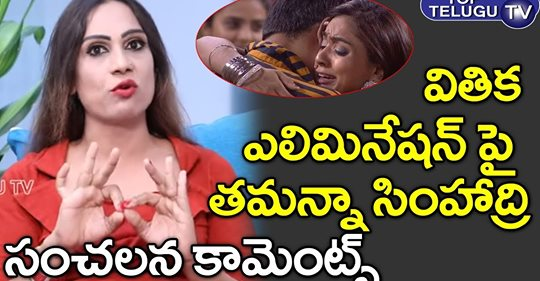 BSTalkShow2's tweet photo. #TransgenderTamannaSimhadri Shocking Comments On #Vithika | #VithikaElimination | #BiggBoss3Telugu #Nagarjuna #VarunSandesh #Sreemukhi #RahulSipligunj #AliReza
Link : https://t.co/xbqbtSTJ19 https://t.co/d2gWDlXxcO