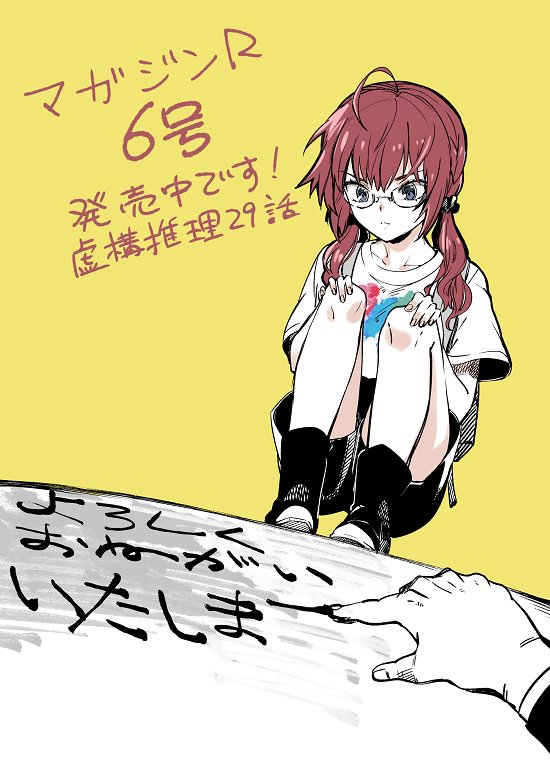 【片瀬先生の描き下ろしイラスト付き!】
『虚構推理』最新11巻の続きが読める「マガジンR 6号」が10/19(土)に発売になりました。今回のお話は、高校生編に登場した風間玲奈が再登場! 《ダイイングメッセージ》の謎に迫ります!!
こちらで冒頭がちょっとだけ読めます。
https://t.co/Rj62VbmkCZ