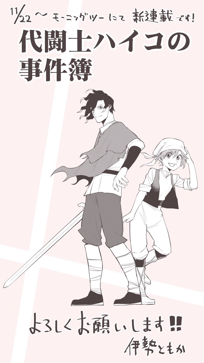 本日発売のモーニングツーにて告知が載りましたが、来月号、11月22日より新作「代闘士ハイコの事件簿」が連載開始します!今回僕は原作を担当しておりまして、作画は久園亀代先生@BB9chikuです。めっちゃカッコいい絵を描かれる方です。ファンタジー×ミステリーという変わったジャンルの漫画です! 