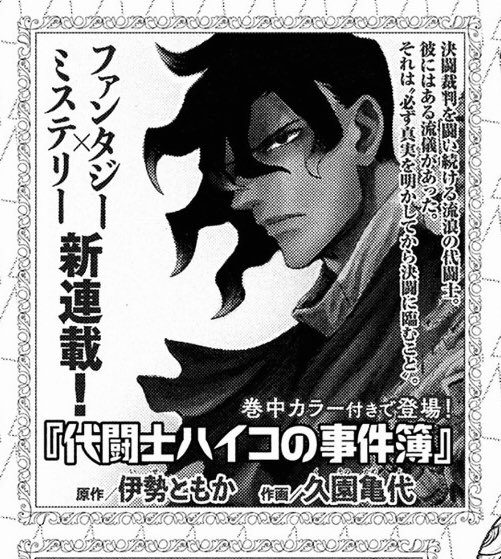 本日発売のモーニングツーにて告知が載りましたが、来月号、11月22日より新作「代闘士ハイコの事件簿」が連載開始します!今回僕は原作を担当しておりまして、作画は久園亀代先生@BB9chikuです。めっちゃカッコいい絵を描かれる方です。ファンタジー×ミステリーという変わったジャンルの漫画です! 