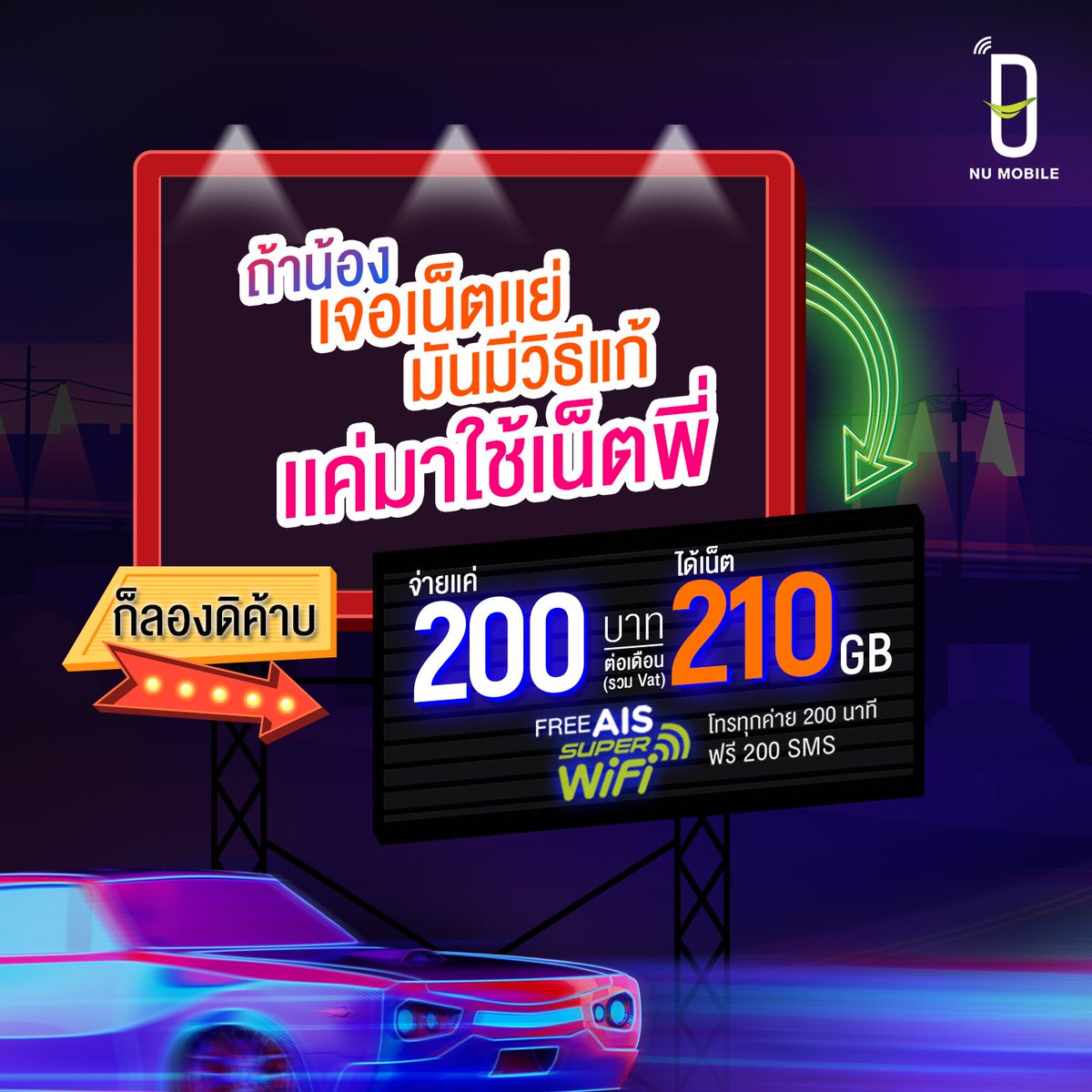 NUMobileTH's tweet image. NU Mobile #เล่นใหญ่โปรไฟไหม้
ให้เน็ตเหลือๆ 210 GB ในราคา 200 บาท เล่นเน็ตเยอะสุด 210 GB โทรฟรีทุกเครือข่าย 200 นาทีฟรี AIS SUPER WiFi ไม่จำกัด
สมัครเล้ยยย&amp;gt;&amp;gt; bit.ly/2xkttvu
โปรนี้ 18 – 31 ต.ค. 62
นิวโมบาย ซิมออนไลน์ 
#NUMobile #นิวโมบาย #MakeYouExtra #อัพชีวิตให้สุดกว่า