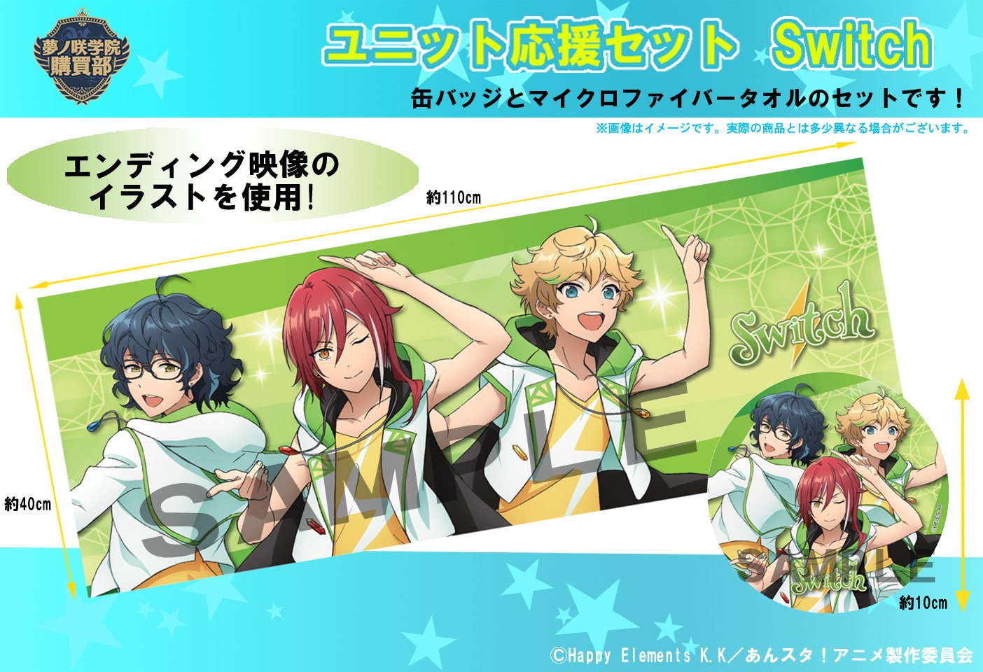 公式 アニメ あんさんぶるスターズ Road To Show 注文締切11月4日 月 エンディングイラストを使用した ユニット応援セット Switch が注文受付中です 夢ノ咲学院購買部公式サイトでの販売は受注生産となります 注文締切日までにご注文