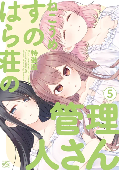 『すのはら荘の管理人さん』5巻(通常版・特装版)が10月23日に発売です!
特装版には新作の添い寝音声CD(バイノーラルマイク収録)がついてきますので、アニメから知ってくださった方もぜひ!

■出演
雪本 柚子 CV. 高森奈津美 
月見里 菫 CV. 瀬戸麻沙美 
風見ゆり  CV. 宮本侑芽 
