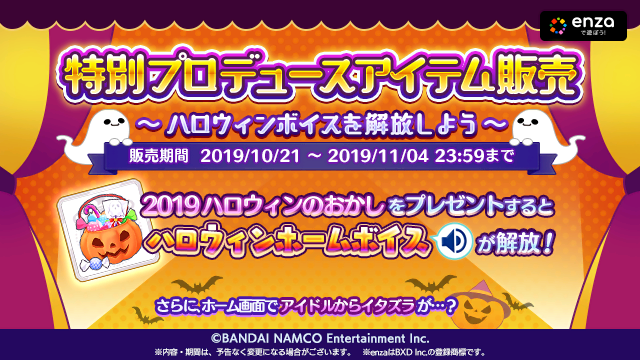 アイドルマスター シャイニーカラーズ公式 プロデュースに持ち込むとアイドルのハロウィンボイスを解放することが出来る 19ハロウィンのおかし が登場です キャンペーン期間中のログイン報酬で2個無料で手に入る他 プレミアムショップにて購入する アイドルマスター シャイニーカラーズ公式 プロデュースに持ち込むとアイドルのハロウィンボイスを解放することが出来る 19ハロウィンのおかし が登場です キャンペーン期間中のログイン報酬で2個無料で手に入る他 プレミアムショップにて購入する