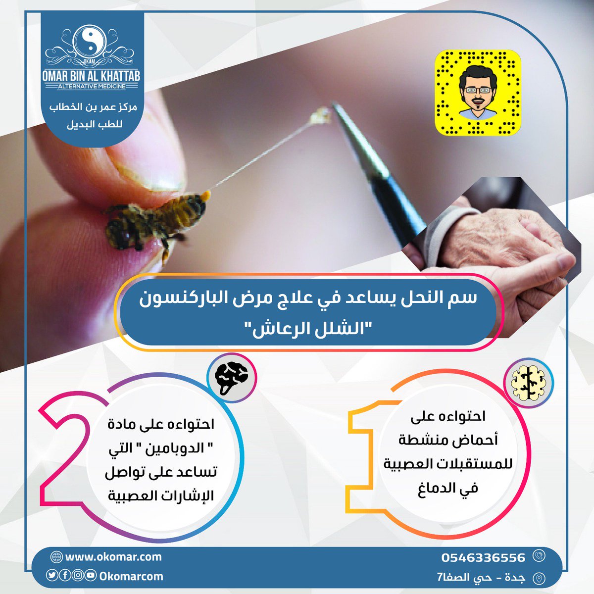 okomarcom's tweet image. مواد وأحماض #سم_النحل علاج مكمل وفعَال لمرض #الشلل_الرعاش

ماذا تنتظر ؟

احجز جلستك الآن .. مركز مرخص بكادر طبي متخصص وبخبرة أكثر من 15 سنة

نطبًق أفضل معايير السلامة ومكافحة العدوى
 
#الباركنسون