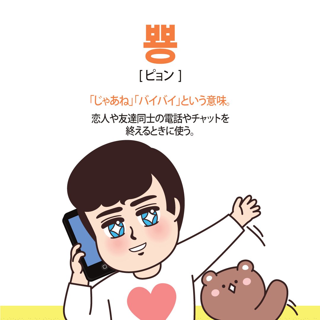 namchini_jp's tweet photo. 🇰🇷ナムチニの韓国語教室
第84回は、カワイ~な表現ですよ。😃

"뿅"って知ってる？？
いっしょに覚えてね💖🥰

たくさんのフォローと、韓国語教室をいつも見てくれてありがとう💕‼️インスタにも遊びに来てね(๑╹ω╹๑ )
#namchini #韓国語 #한국어 #韓国 #ナムチニ #ハングル #뿅 #한국어교실 https://t.co/gBYXZ82PaP