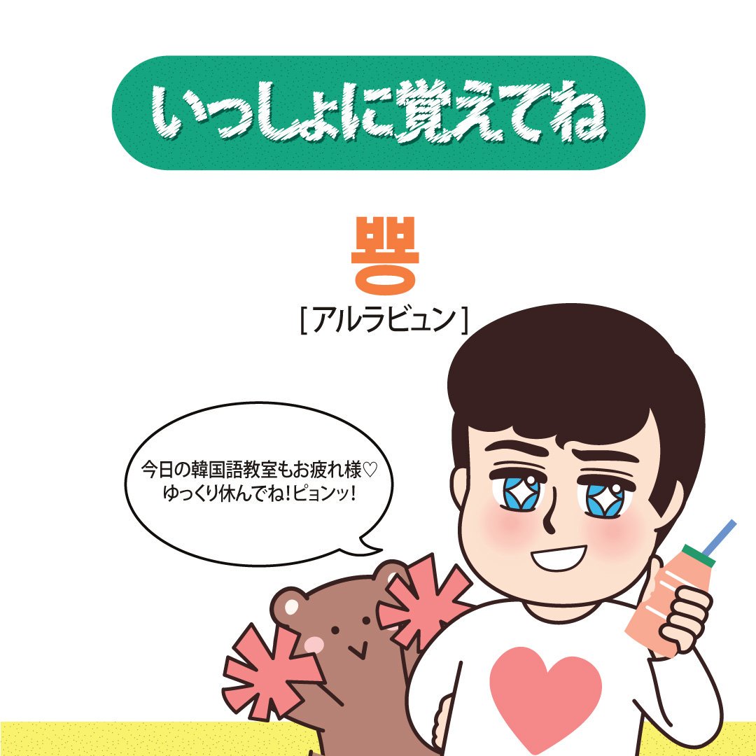namchini_jp's tweet photo. 🇰🇷ナムチニの韓国語教室
第84回は、カワイ~な表現ですよ。😃

"뿅"って知ってる？？
いっしょに覚えてね💖🥰

たくさんのフォローと、韓国語教室をいつも見てくれてありがとう💕‼️インスタにも遊びに来てね(๑╹ω╹๑ )
#namchini #韓国語 #한국어 #韓国 #ナムチニ #ハングル #뿅 #한국어교실 https://t.co/gBYXZ82PaP