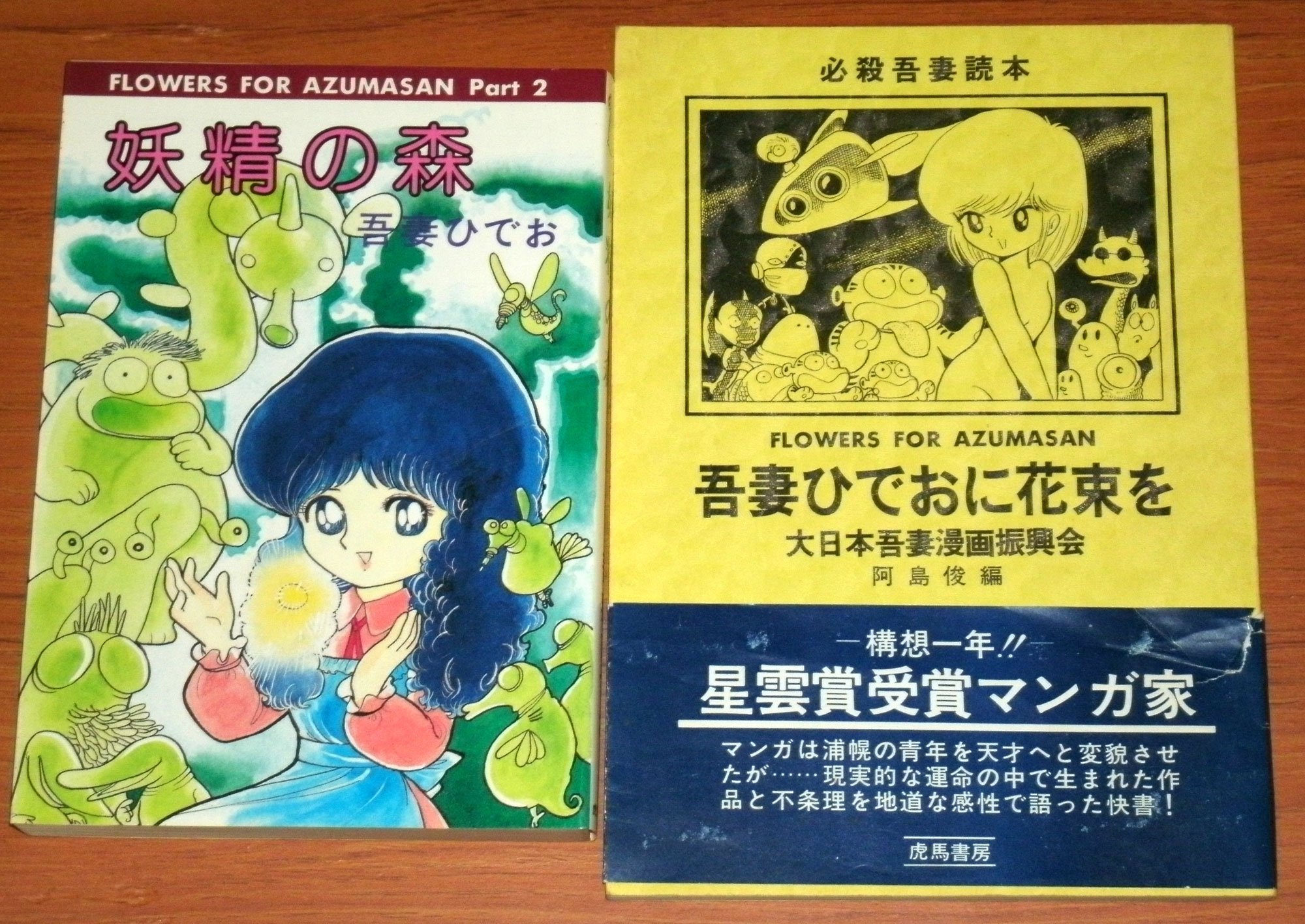 吾妻ひでおに花束を 他、虎馬書房2冊&米澤嘉博との対談&はあど・しゅ