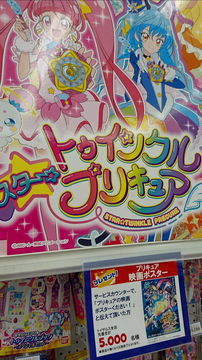 Aone 朝 出掛ける前tlに トイザらスで プリキュアポスター もらえるみたいなの流れてたな と思って行ってみた これかぁ てなった 聞いたらもらえたので 家にあった額に入れたらいい感じになった スタートゥインクルプリキュア Aone 朝 出掛ける前tlに トイザらスで プリキュアポスター もらえるみたいなの流れてたな と思って行ってみた これかぁ てなった 聞いたらもらえたので 家にあった額に入れたらいい感じになった スタートゥインクルプリキュア
