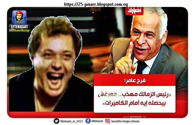 فرج عامر: «رئيس الزمالك مهذب .. معرفش بيحصله إيه أمام الكاميرات»