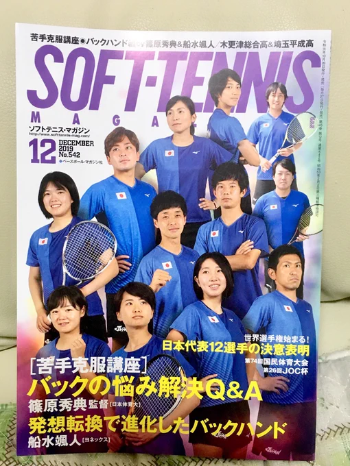 発売されてますよー！今月号のソフトテニスマガジンさん！！@softtennis_mag 表紙めっちゃカッコいい(*⁰▿⁰*)✨めくってすぐにある代表選手の決意表明もカッコいい✨頑張れ日本??

今月号のみんエピは特別編！ちょっと長… 