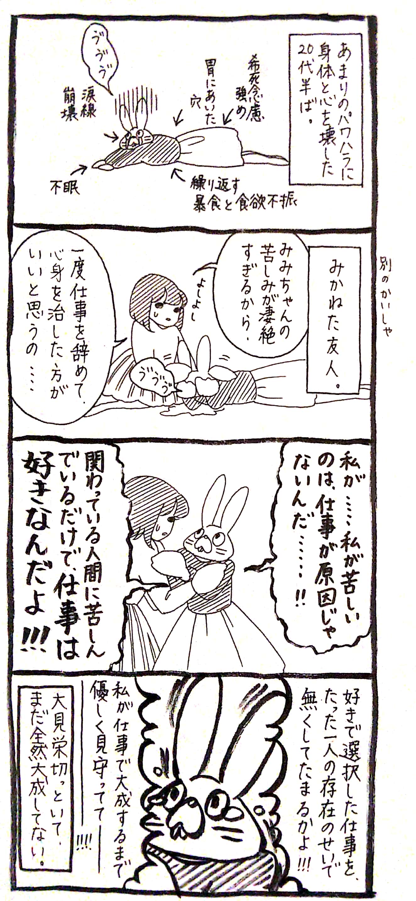 うさぎのみみちゃん 自己肯定感の低いワタシちゃん 発売中 うさぎ 教員いじめの被害者が 職員室が辛かった分 生徒と接するのが心の支えだった って言ってたっていう記事を見て 他人事じゃないと感じたし 仕事は好きだけど人は嫌 っていう人は