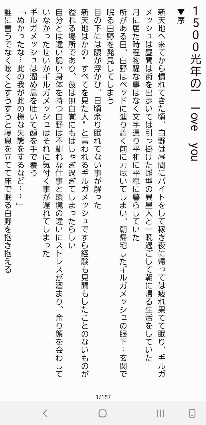 游緋茜野 このアプリ良いな 小説ノートってやつ メモ書きと本文分けれるし閲覧で確認すると殆ど小説本とかわらんし読みごたえありそ