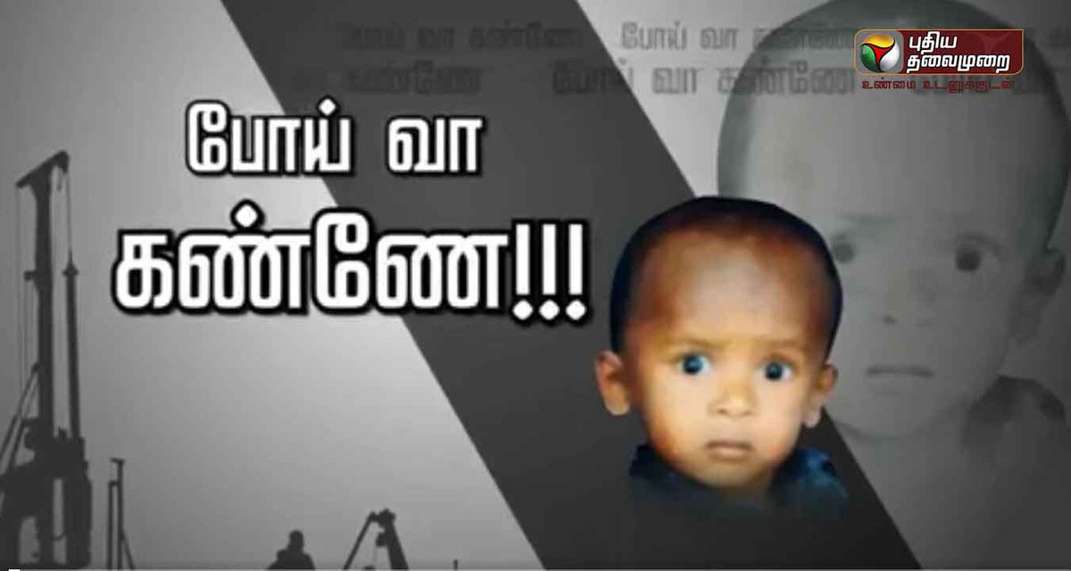 PttvNewsX's tweet photo. குழந்தை சுஜித் உயிரிழப்பு - கண்ணீர் சிந்தும் தமிழகம்

* 80 மணி நேரத்திற்கும் மேலாக நீடித்த மீட்பு முயற்சி தோல்வியில் முடிந்தது | #RIPSujith https://t.co/9EKEWxtMZI