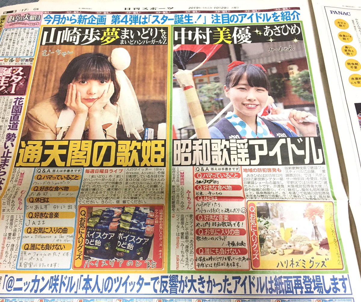 愉快 痛快 新世界 情報 10月29日 火曜 発売の日刊スポーツに 新世界 通天閣で活躍するアイドル達 あさひめ 中村美優ちゃん と まいどり まいどハンバーガールz 山崎歩夢ちゃん が 大きく紹介されてます これからますますの活躍を期待してい